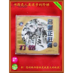 秦腔 《打路》《呂蒙正趕齋》 著名演員竇鳳琴、宋上華、楊令俗 主演--春雨軒收藏正版原版 VCD 碟片 【絕版影像、未拆封】